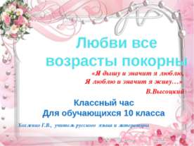 Любви все возрасты покорны