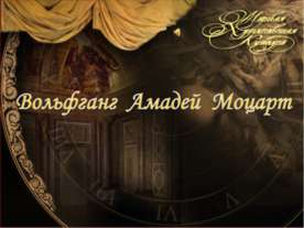 В.Моцарт
