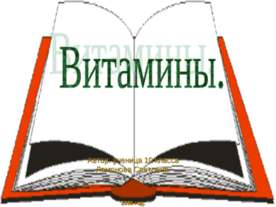 Витамины