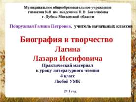 Биография и творчество Лагина Лазаря Иосифовича