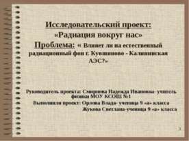 Радиация вокруг нас