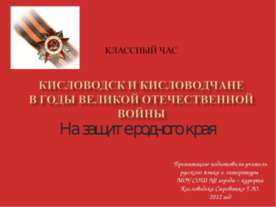 Кисловодск и кисловодчане в годы Великой Отечественной Войны