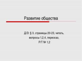 Развитие общества