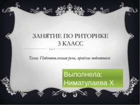 Занятие по риторике 3 класс