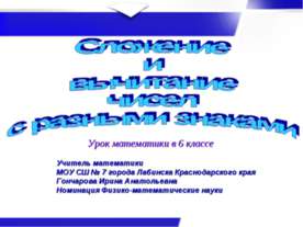 Сложение и вычитание чисел с разными знаками