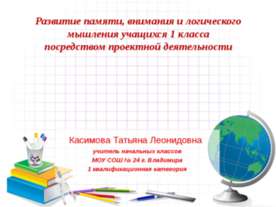Развитие памяти, внимания и логического мышления учащихся 1 класса посредство...