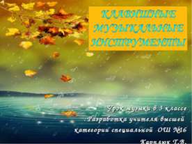 КЛАВИШНЫЕ МУЗЫКАЛЬНЫЕ ИНСТРУМЕНТЫ