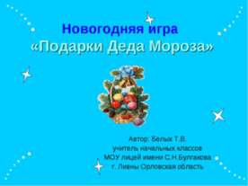 Подарки Деда Мороза