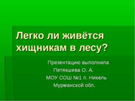 Легко ли живется хищникам в лесу ?