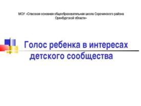 Голос ребенка в интересах детского сообщества