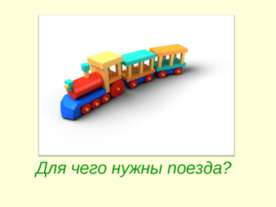 Для чего нужны поезда?