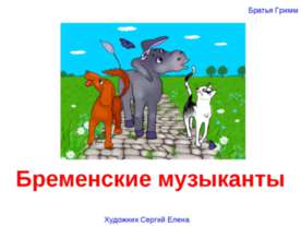 Бременские музыканты