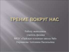 Трение вокруг нас