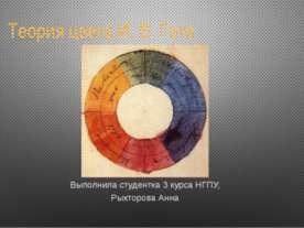 Теория цвета И. В. Гете