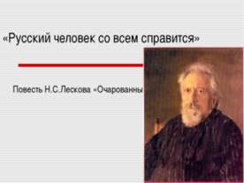 Повесть Н.С.Лескова «Очарованный странник»