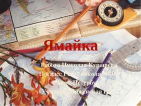 Ямайка