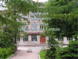 Режим дня современного школьника урок биологии в 8 классе