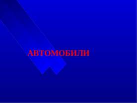 Автомобили