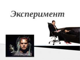 Эксперимент
