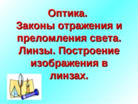 Оптика. Законы отражения и преломления света. Линзы. Построение изображения в...