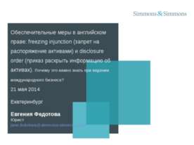 Обеспечительные меры в английском праве: freezing injunction (запрет на распо...