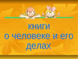 Книги о человеке и его делах