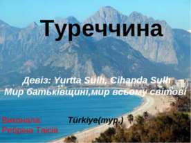 Туреччина