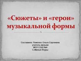 «Сюжеты» и «герои» музыкальной формы
