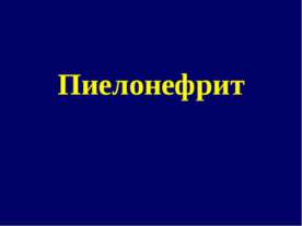 Пиелонефрит