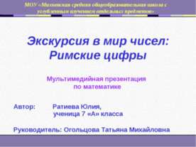 Экскурсия в мир чисел: Римские цифры