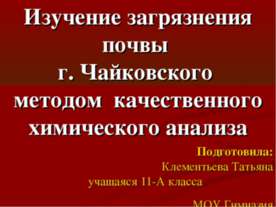 Изучение загрязнения почвы г. Чайковского методом качественного химического а...