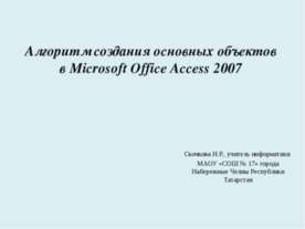 Алгоритм создания основных объектов в Microsoft Office Access 2007