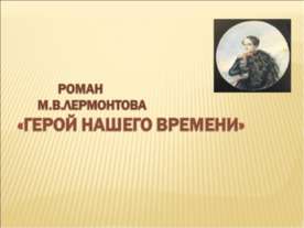 Роман М.В.Лермонтова. «Герой нашего времени»