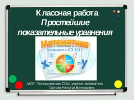 Простейшие показательные уравнения