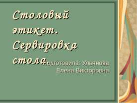 Столовый этикет. Сервировка стола