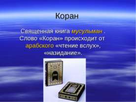 Коран