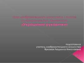 Украшение рукавичики