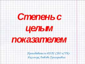 Степень с целым показателем