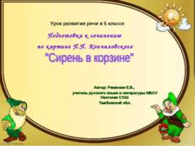 Подготовка к сочинению по картине П.П. Кончаловского "Сирень в корзине"