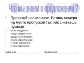 Что мы знаем о предложении ?