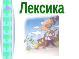 Лексика (8 КЛАСС)
