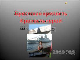 Брестская крепость Крепость герой
