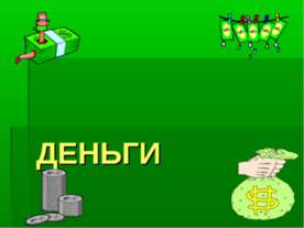 Деньги 8 класс