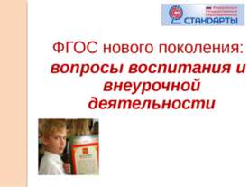 ФГОС нового поколения: вопросы воспитания и внеурочной деятельности