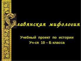 Славянская мифология (10 класс)