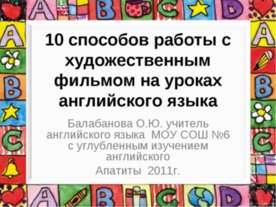 10 способов работы с художественным фильмом на уроках английского языка