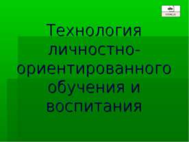 Технология личностно-ориентированного обучения и воспитания