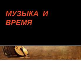 Музыка и время