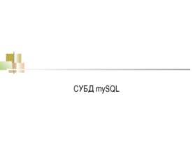 СУБД mySQL