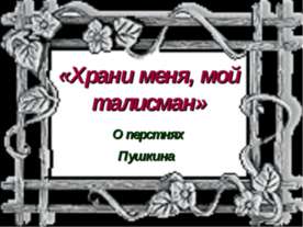 Храни меня, мой талисман